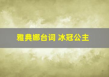 雅典娜台词 冰冠公主